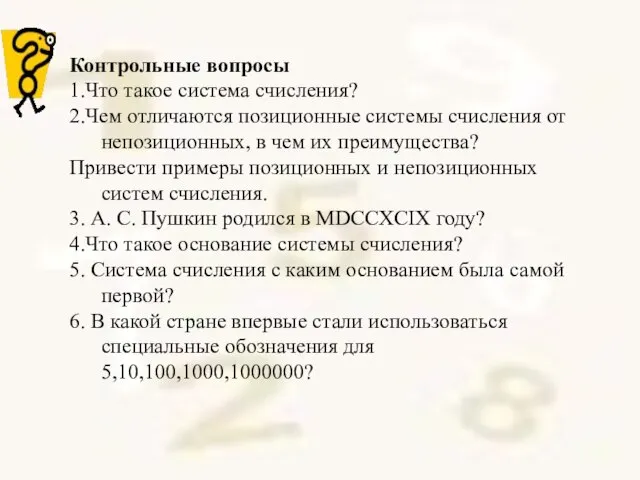 Контрольные вопросы 1.Что такое система счисления? 2.Чем отличаются позиционные системы счисления от