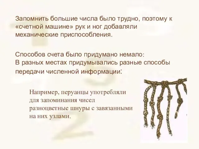 Запомнить большие числа было трудно, поэтому к «счетной машине» рук и ног