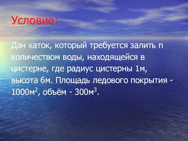 Условие: Дан каток, который требуется залить n количеством воды, находящейся в цистерне,