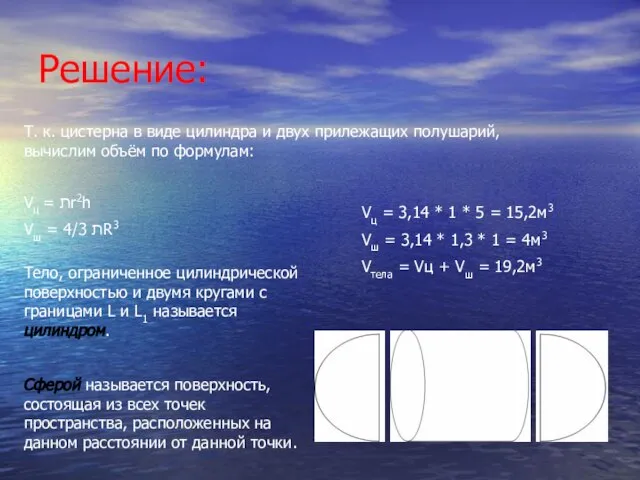 Решение: Т. к. цистерна в виде цилиндра и двух прилежащих полушарий, вычислим