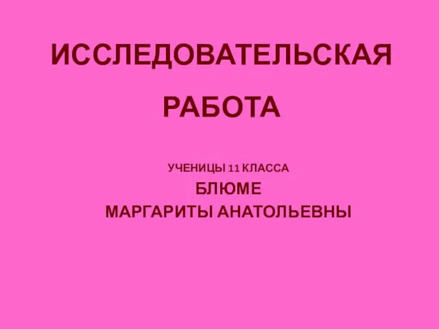 ИССЛЕДОВАТЕЛЬСКАЯ РАБОТА УЧЕНИЦЫ 11 КЛАССА БЛЮМЕ МАРГАРИТЫ АНАТОЛЬЕВНЫ