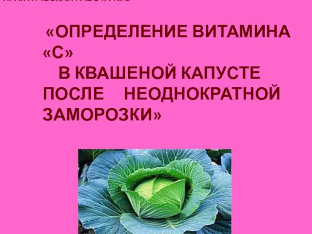 ПРАКТИЧЕСКАЯ РАБОТА № 2 «ОПРЕДЕЛЕНИЕ ВИТАМИНА «С» В КВАШЕНОЙ КАПУСТЕ ПОСЛЕ НЕОДНОКРАТНОЙ ЗАМОРОЗКИ»