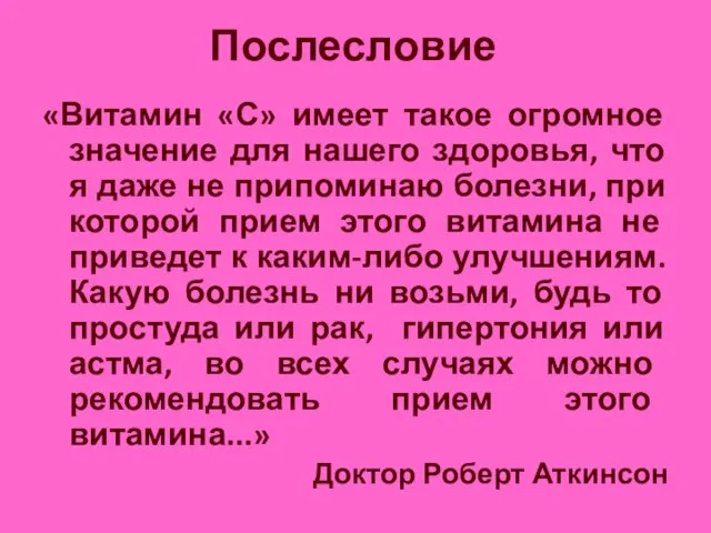 Послесловие «Витамин «С» имеет такое огромное значение для нашего здоровья, что я