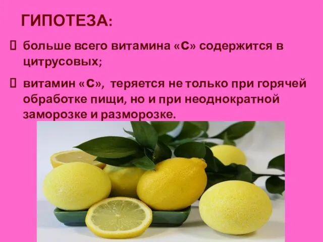 ГИПОТЕЗА: больше всего витамина «с» содержится в цитрусовых; витамин «с», теряется не