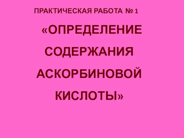 ПРАКТИЧЕСКАЯ РАБОТА № 1 «ОПРЕДЕЛЕНИЕ СОДЕРЖАНИЯ АСКОРБИНОВОЙ КИСЛОТЫ»