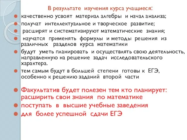 В результате изучения курса учащиеся: качественно усвоят материал алгебры и начал анализа;