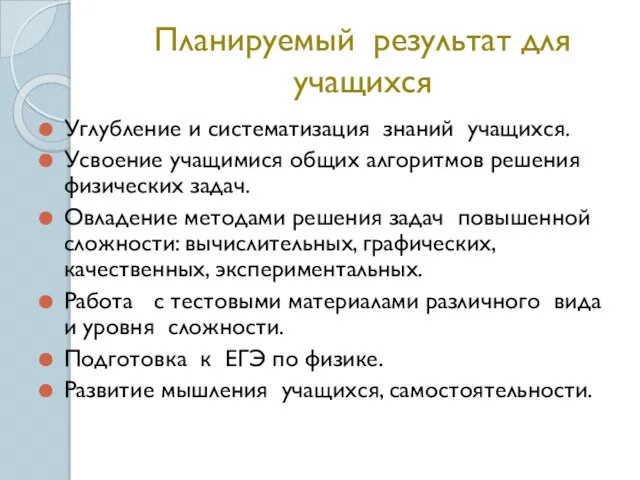 Планируемый результат для учащихся Углубление и систематизация знаний учащихся. Усвоение учащимися общих