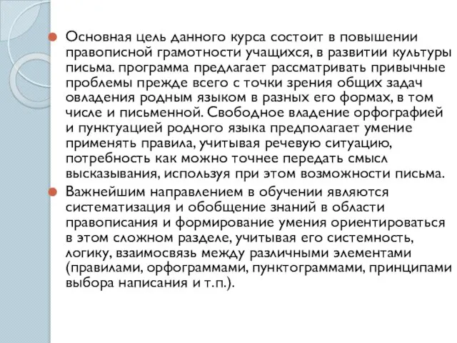 Основная цель данного курса состоит в повышении правописной грамотности учащихся, в развитии