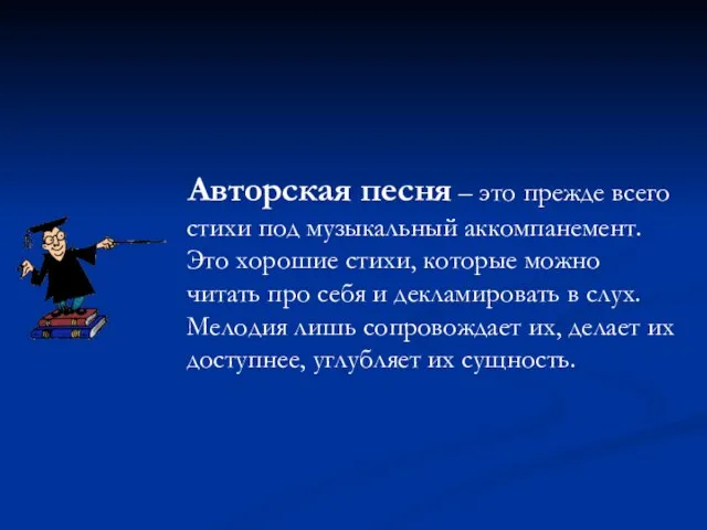 Авторская песня – это прежде всего стихи под музыкальный аккомпанемент. Это хорошие