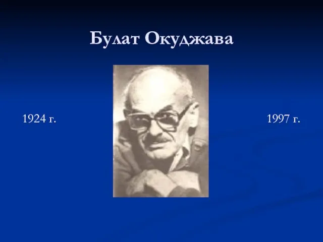 Булат Окуджава 1924 г. 1997 г.