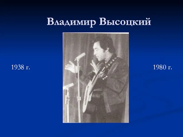 Владимир Высоцкий 1938 г. 1980 г.