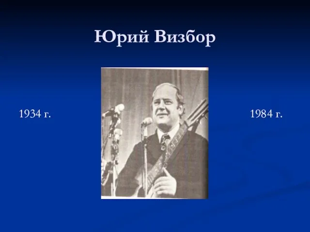 Юрий Визбор 1934 г. 1984 г.