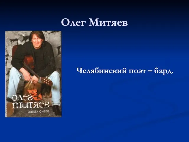 Олег Митяев Челябинский поэт – бард.