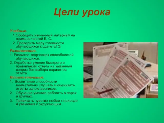 Цели урока Учебные. 1.Обобщить изученный материал на примере частей Б, С. 2.