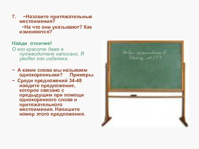 7. −Назовите притяжательные местоимения? −На что они указывают? Как изменяются? Найди отличие!