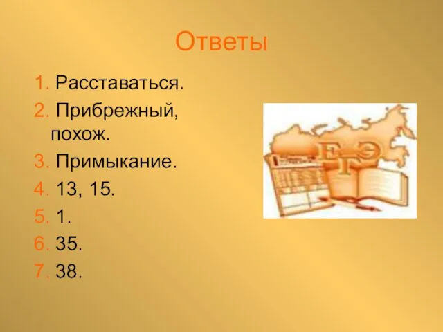 Ответы 1. Расставаться. 2. Прибрежный, похож. 3. Примыкание. 4. 13, 15. 5.