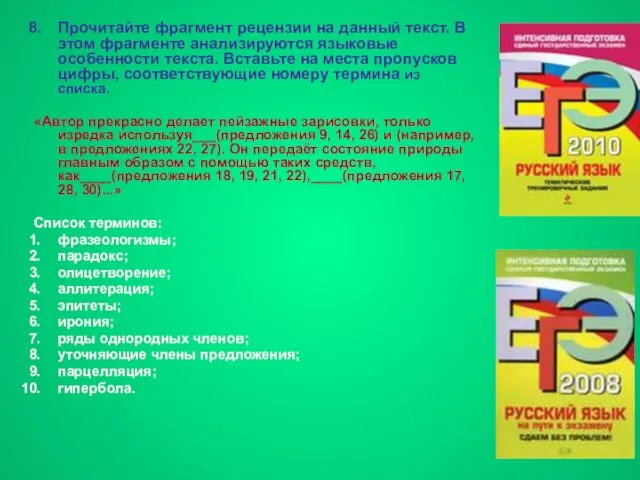 Прочитайте фрагмент рецензии на данный текст. В этом фрагменте анализируются языковые особенности