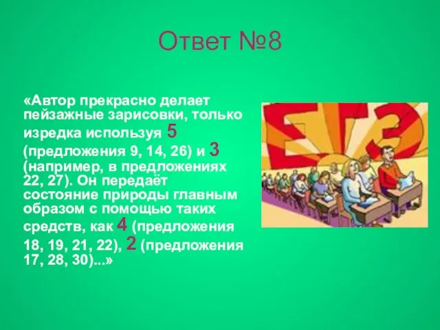 Ответ №8 «Автор прекрасно делает пейзажные зарисовки, только изредка используя 5 (предложения