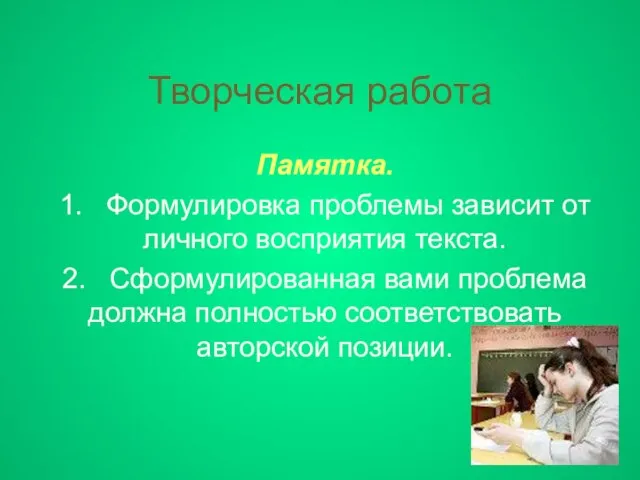 Творческая работа Памятка. 1. Формулировка проблемы зависит от личного восприятия текста. 2.