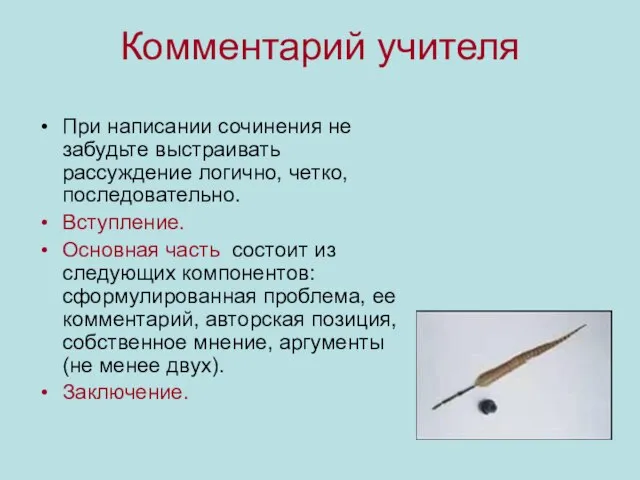 Комментарий учителя При написании сочинения не забудьте выстраивать рассуждение логично, четко, последовательно.