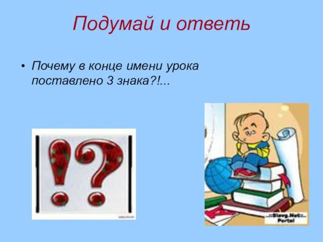 Подумай и ответь Почему в конце имени урока поставлено 3 знака?!...