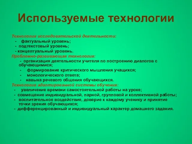 Используемые технологии Технология исследовательской деятельности: - фактуальный уровень; - подтекстовый уровень; -