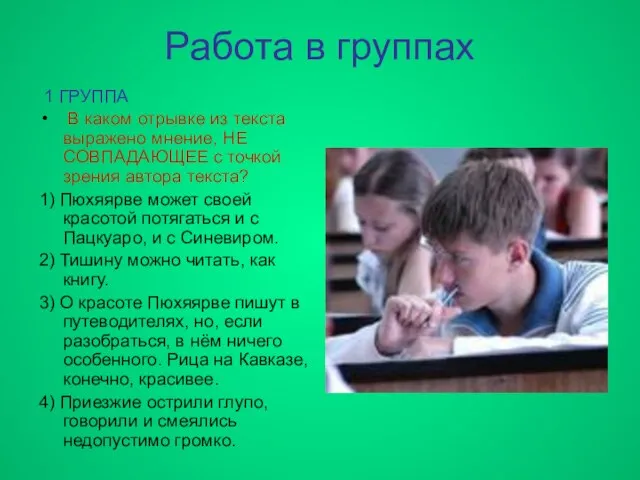 Работа в группах 1 ГРУППА В каком отрывке из текста выражено мнение,