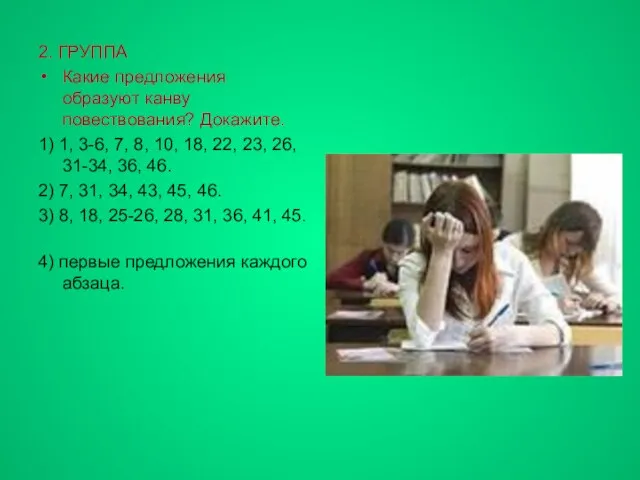 2. ГРУППА Какие предложения образуют канву повествования? Докажите. 1) 1, 3-6, 7,