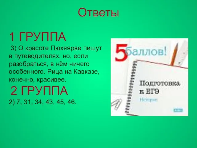 1 ГРУППА 3) О красоте Пюхяярве пишут в путеводителях, но, если разобраться,