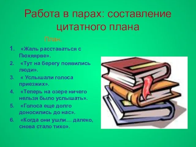 Работа в парах: составление цитатного плана План. «Жаль расставаться с Пюхяярве». «Тут