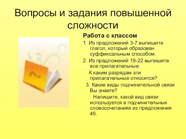 Вопросы и задания повышенной сложности Работа с классом 1 Из предложений 3-7