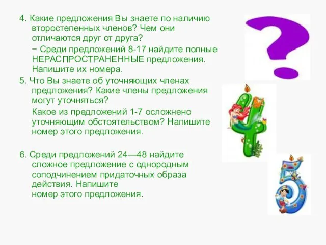 4. Какие предложения Вы знаете по наличию второстепенных членов? Чем они отличаются