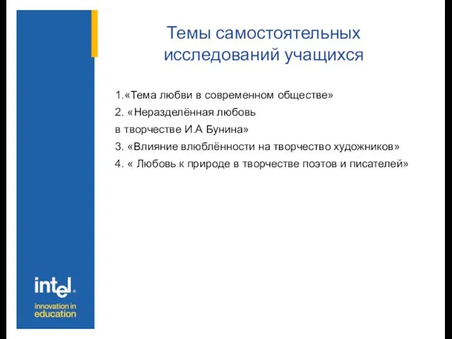 Темы самостоятельных исследований учащихся 1.«Тема любви в современном обществе» 2. «Неразделённая любовь