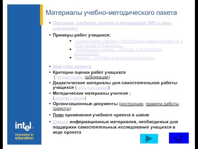 Материалы учебно-методического пакета Описание учебного проекта и материалов УМП к нему («визитка»)