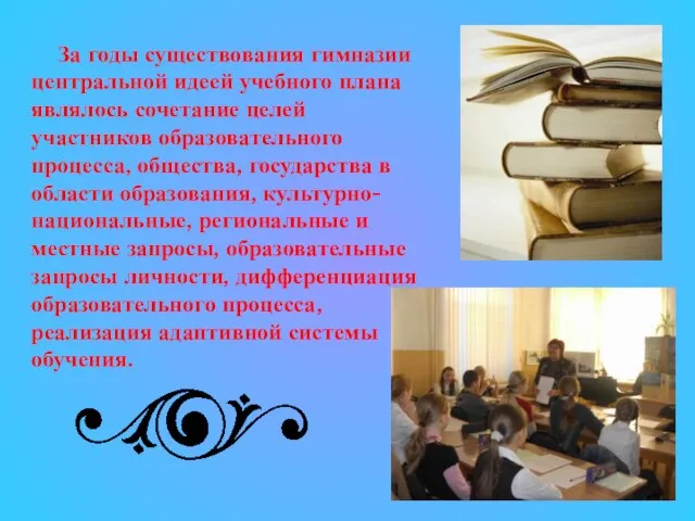 За годы существования гимназии центральной идеей учебного плана являлось сочетание целей участников