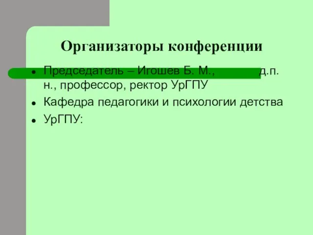 Организаторы конференции Председатель – Игошев Б. М., д.п.н., профессор, ректор УрГПУ Кафедра