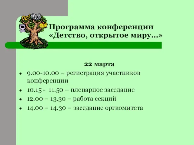 Программа конференции «Детство, открытое миру…» 22 марта 9.00-10.00 – регистрация участников конференции