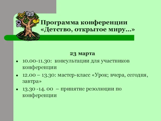 Программа конференции «Детство, открытое миру…» 23 марта 10.00-11.30: консультации для участников конференции