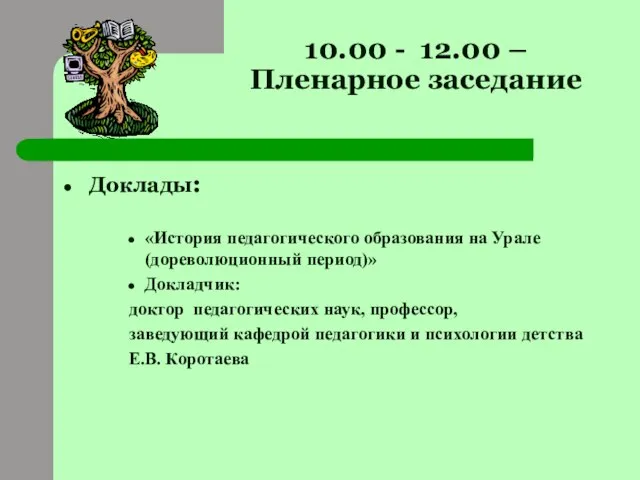 10.00 - 12.00 – Пленарное заседание Доклады: «История педагогического образования на Урале