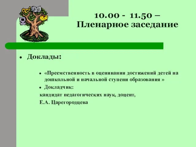 10.00 - 11.50 – Пленарное заседание Доклады: «Преемственность в оценивании достижений детей