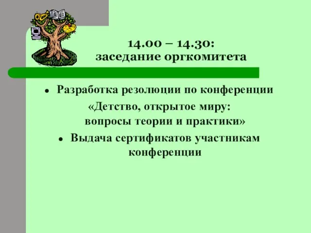 14.00 – 14.30: заседание оргкомитета Разработка резолюции по конференции «Детство, открытое миру: