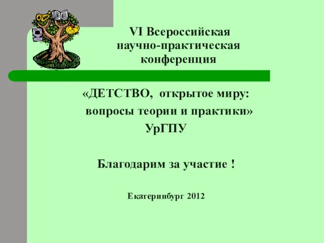 VI Всероссийская научно-практическая конференция «ДЕТСТВО, открытое миру: вопросы теории и практики» УрГПУ