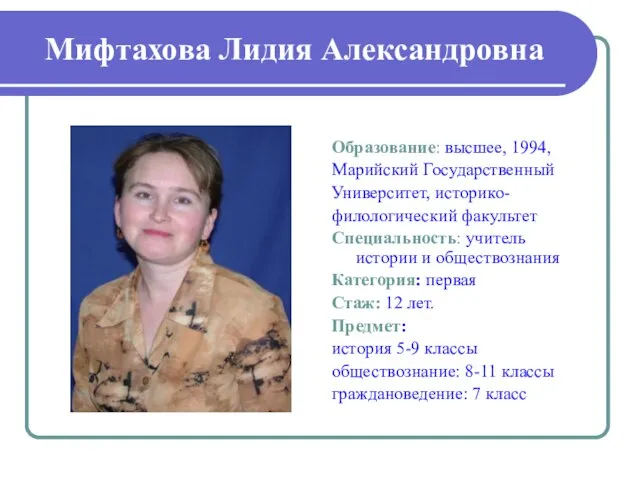 Мифтахова Лидия Александровна Образование: высшее, 1994, Марийский Государственный Университет, историко- филологический факультет