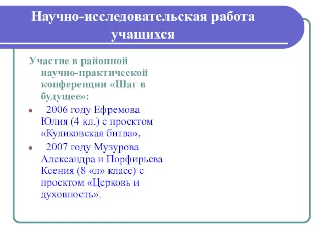 Научно-исследовательская работа учащихся Участие в районной научно-практической конференции «Шаг в будущее»: 2006