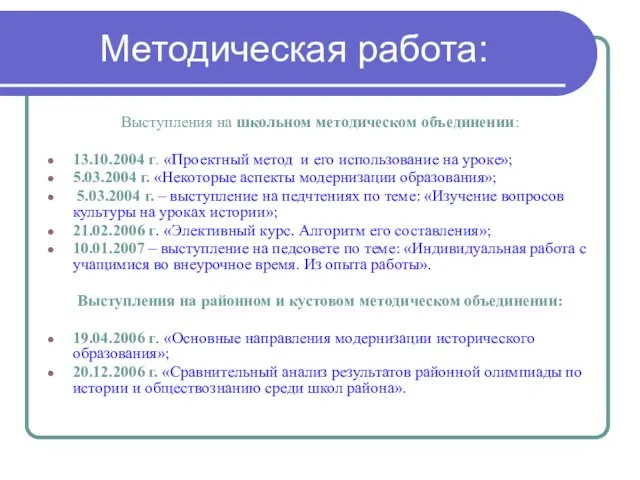 Методическая работа: Выступления на школьном методическом объединении: 13.10.2004 г. «Проектный метод и