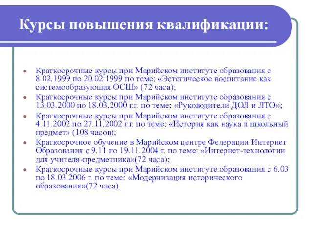 Курсы повышения квалификации: Краткосрочные курсы при Марийском институте образования с 8.02.1999 по