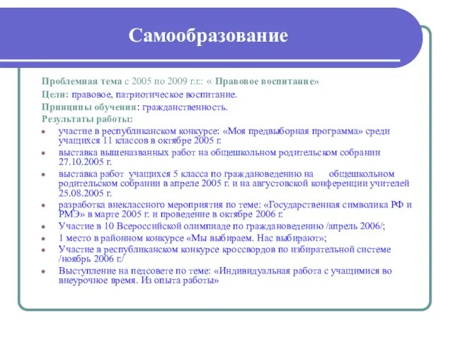 Самообразование Проблемная тема с 2005 по 2009 г.г.: « Правовое воспитание» Цели: