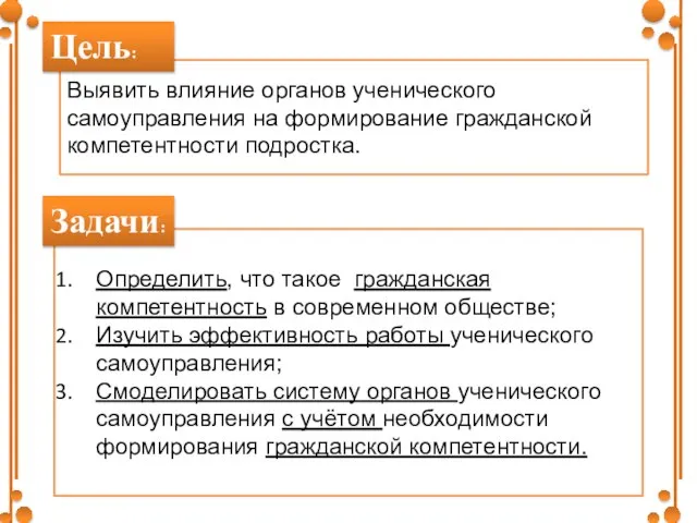 Выявить влияние органов ученического самоуправления на формирование гражданской компетентности подростка. Определить, что