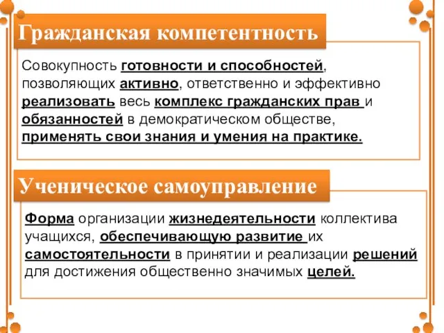 Совокупность готовности и способностей, позволяющих активно, ответственно и эффективно реализовать весь комплекс