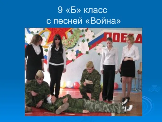 9 «Б» класс с песней «Война»